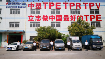 中塑王：深耕TPE行業(yè)17年，用實(shí)力鑄就品牌