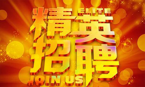 中塑企業(yè)2020誠(chéng)聘業(yè)務(wù)精英，期待您們的加入！