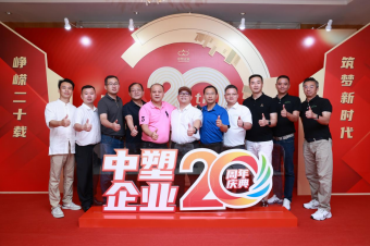 中塑企業(yè)（中塑王）20周年慶典盛大舉行，展現(xiàn)品牌實(shí)力與崢嶸發(fā)展